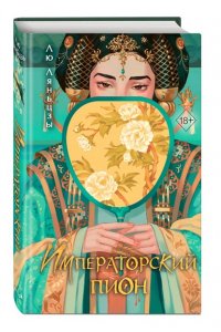 Ляньцзы Л. Императорский пион (#3)