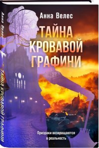 Велес А. Тайна кровавой графини