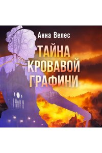 Велес А. Тайна кровавой графини