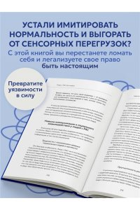Быстрова О.Д. Аутизм: жизнь в своем ритме. Как справляться с сенсорной перегрузкой и настроить мир под себя