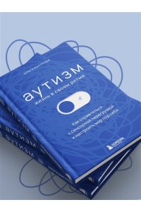 Быстрова О.Д. Аутизм: жизнь в своем ритме. Как справляться с сенсорной перегрузкой и настроить мир под себя