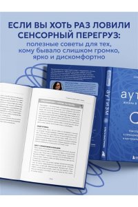 Быстрова О.Д. Аутизм: жизнь в своем ритме. Как справляться с сенсорной перегрузкой и настроить мир под себя