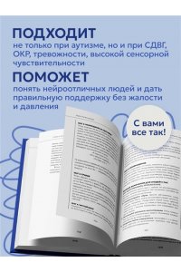 Быстрова О.Д. Аутизм: жизнь в своем ритме. Как справляться с сенсорной перегрузкой и настроить мир под себя
