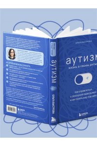 Быстрова О.Д. Аутизм: жизнь в своем ритме. Как справляться с сенсорной перегрузкой и настроить мир под себя