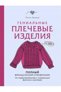 Деларю М. Гениальные плечевые изделия. Полный французский справочник по моделированию и коррекции фасона и размера
