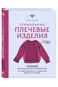 Деларю М. Гениальные плечевые изделия. Полный французский справочник по моделированию и коррекции фасона и размера