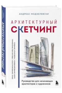 Модзелевски А. Архитектурный скетчинг. Руководство для начинающих архитекторов и художников