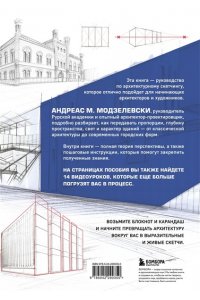 Модзелевски А. Архитектурный скетчинг. Руководство для начинающих архитекторов и художников