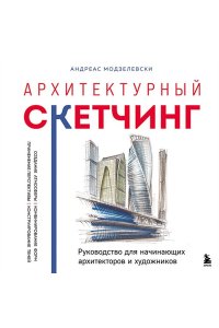 Модзелевски А. Архитектурный скетчинг. Руководство для начинающих архитекторов и художников