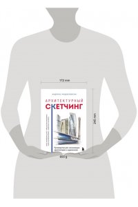 Модзелевски А. Архитектурный скетчинг. Руководство для начинающих архитекторов и художников
