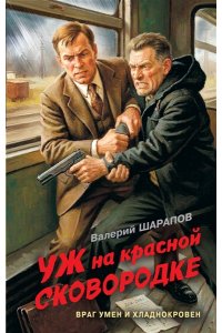 Шарапов В.Г. Уж на красной сковородке
