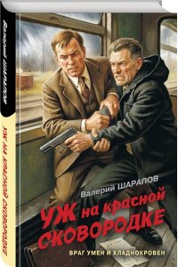 Шарапов В.Г. Уж на красной сковородке