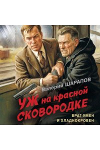 Шарапов В.Г. Уж на красной сковородке