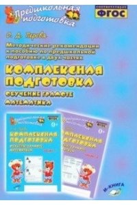 Метод. рекомендации к пособию Комплексная подготовка. Обучение грамоте. Математика в 2 ч.