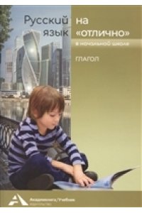 Байкова Т.А., Каленчук М.Л. , Чуракова Н.А. Русский язык на 