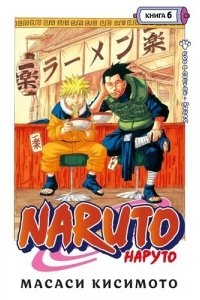 Кисимото М. Naruto. Наруто. Книга 6. Бой в Листве. Финал