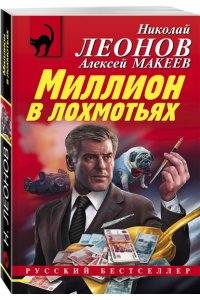 Леонов Н.И.Миллион в лохмотьях (pocket)