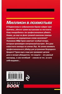 Леонов Н.И.Миллион в лохмотьях (pocket)
