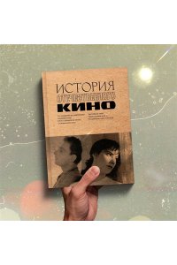 История отечественного кино