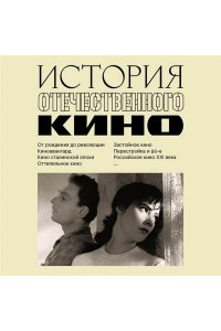 История отечественного кино
