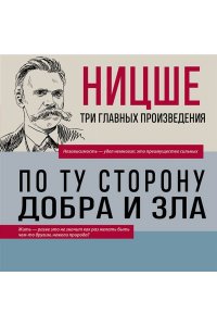Ницше Ф.В. Фридрих Ницше. По ту сторону добра и зла. Человеческое, слишком человеческое. Так говорил Заратустра