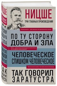 Ницше Ф.В. Фридрих Ницше. По ту сторону добра и зла. Человеческое, слишком человеческое. Так говорил Заратустра