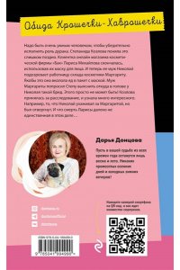 Донцова Д.А. Обида Крошечки-Хаврошечки