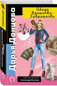 Донцова Д.А. Обида Крошечки-Хаврошечки