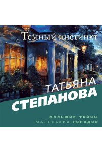 Степанова Т.Ю. Темный инстинкт (pocket)