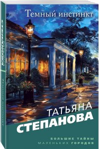 Степанова Т.Ю. Темный инстинкт (pocket)