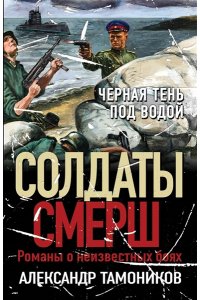 Тамоников А.А. Черная тень под водой (pocket)