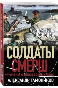 Тамоников А.А. Черная тень под водой (pocket)