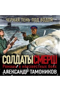Тамоников А.А. Черная тень под водой (pocket)