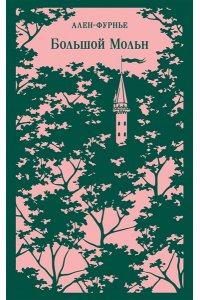 Ален-Фурнье Большой Мольн