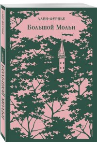 Ален-Фурнье Большой Мольн