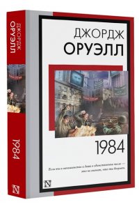 Оруэлл Д. 1984 (новый перевод)