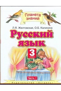 Русский язык. 3 класс. В 2-х частях.Часть 1. Учебник.