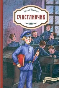 Чарская Л.А. Счастливчик