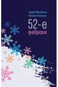 Жвалевский А.В., Пастернак Е.Б. 52-е февраля: повесть. 4-е изд
