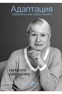 Давыдова Н.С. Адаптация. Перемены как образ жизни