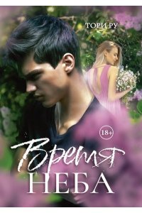 Ру Тори Время Неба