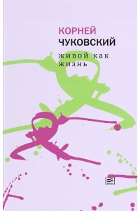 Чуковский К.И. Живой как жизнь. О русском языке