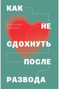Серегина А.Н., Рыклина М.А. Как не сдохнуть после развода