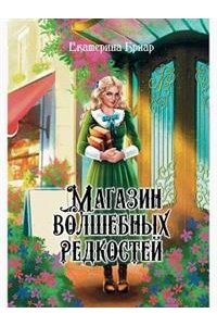 Бриар Е Магазин волшебных редкостей