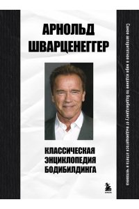 Шварценеггер А. Классическая энциклопедия бодибилдинга