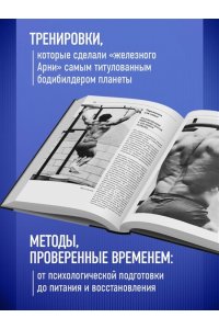 Шварценеггер А. Классическая энциклопедия бодибилдинга