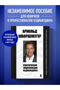 Шварценеггер А. Классическая энциклопедия бодибилдинга