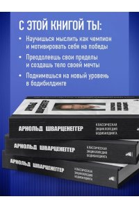 Шварценеггер А. Классическая энциклопедия бодибилдинга