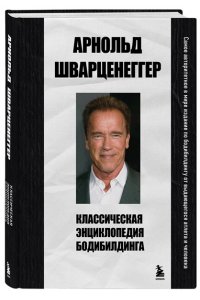 Шварценеггер А. Классическая энциклопедия бодибилдинга