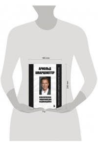 Шварценеггер А. Классическая энциклопедия бодибилдинга